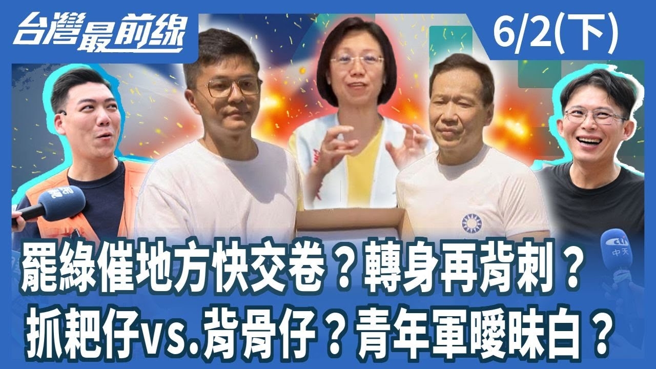 罷綠催地方快交卷？轉身再背刺？ 抓耙仔vs.背骨仔？青年軍曖昧白？